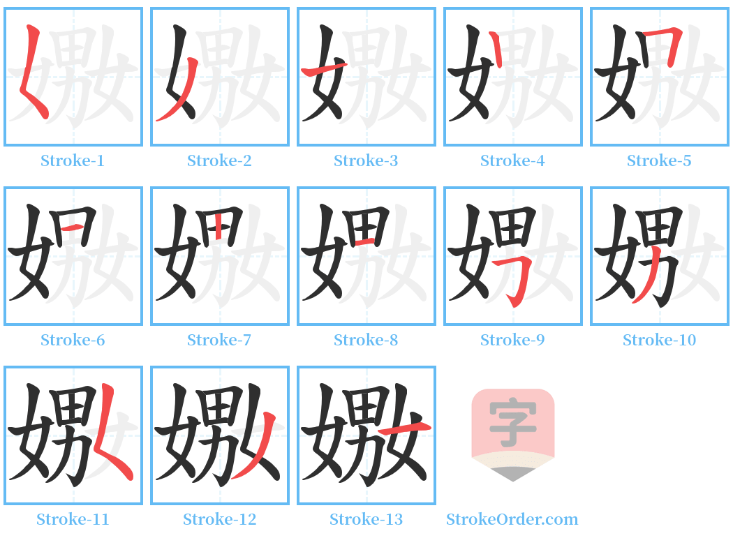 嫐 Stroke Order Diagrams