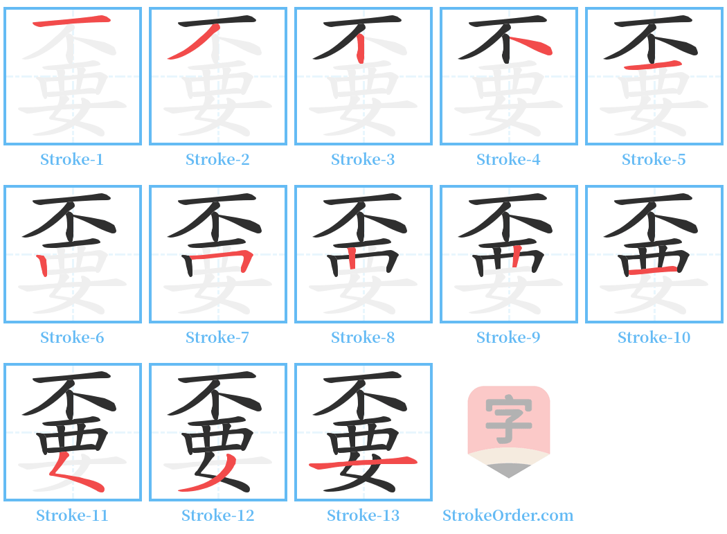 嫑 Stroke Order Diagrams