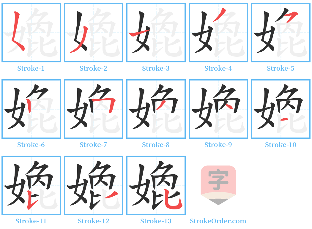 嫓 Stroke Order Diagrams