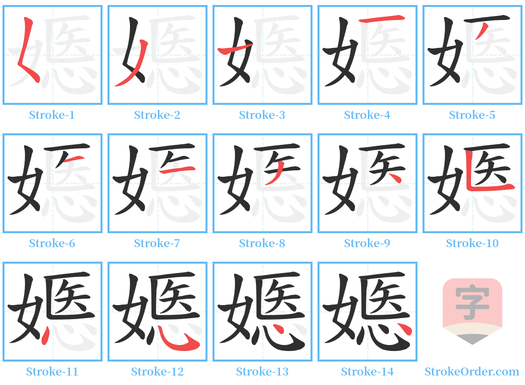 嫕 Stroke Order Diagrams