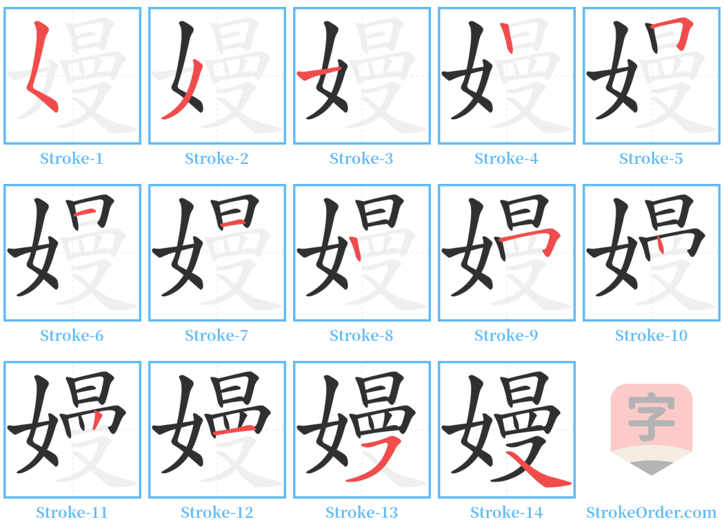 嫚 Stroke Order Diagrams