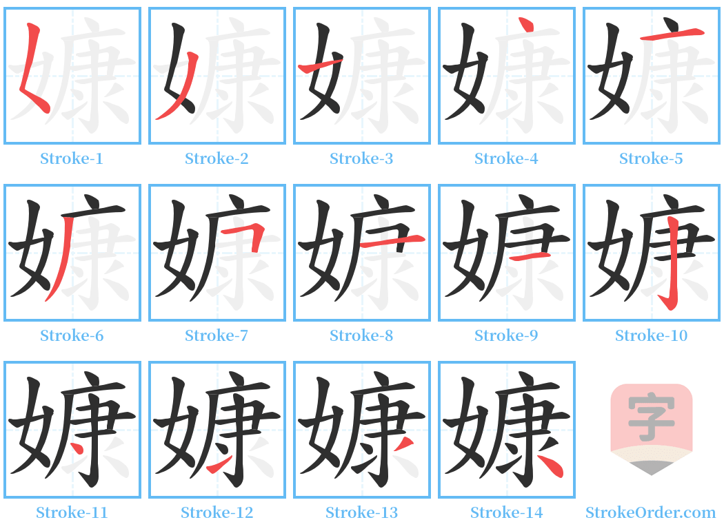 嫝 Stroke Order Diagrams