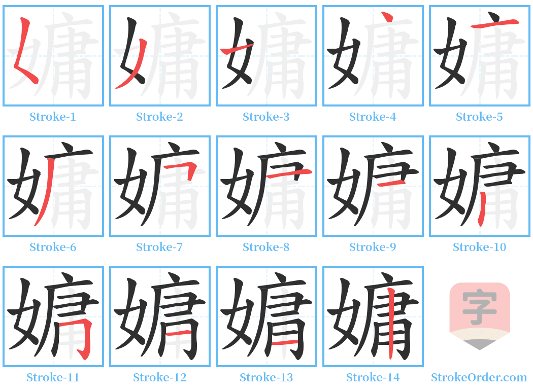 嫞 Stroke Order Diagrams