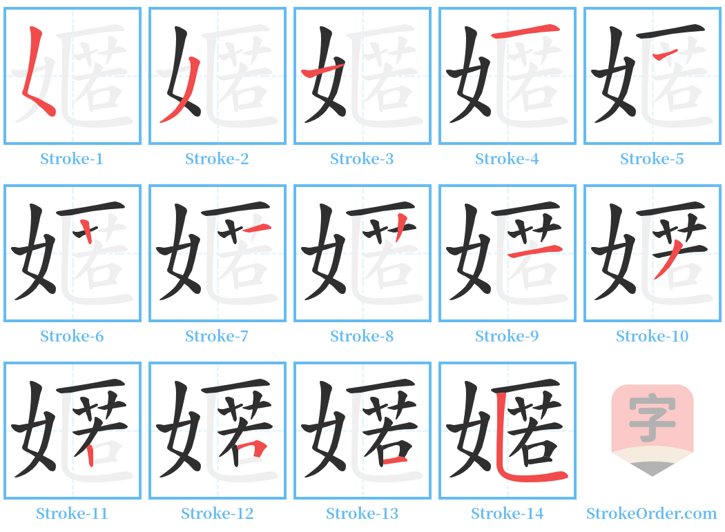 嫟 Stroke Order Diagrams