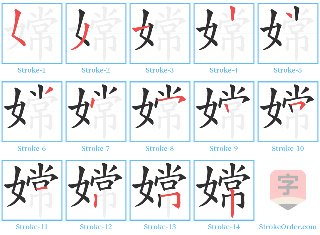 嫦 Stroke Order Diagrams