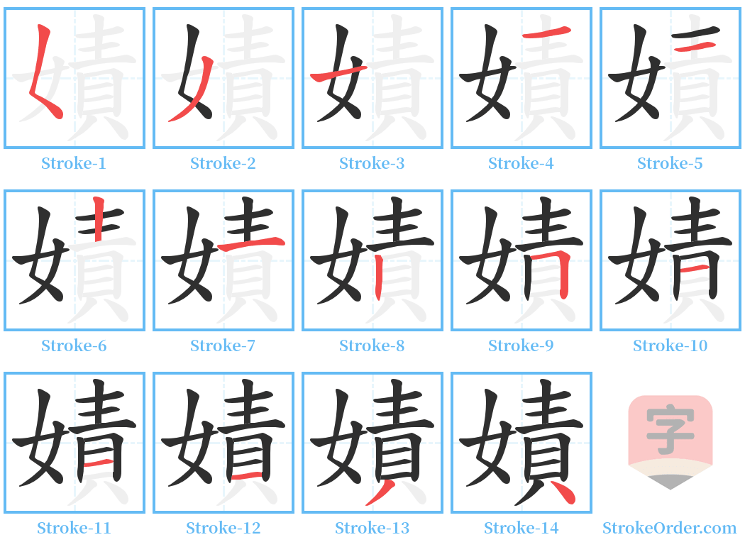 嫧 Stroke Order Diagrams