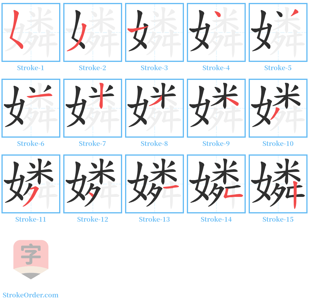 嫾 Stroke Order Diagrams