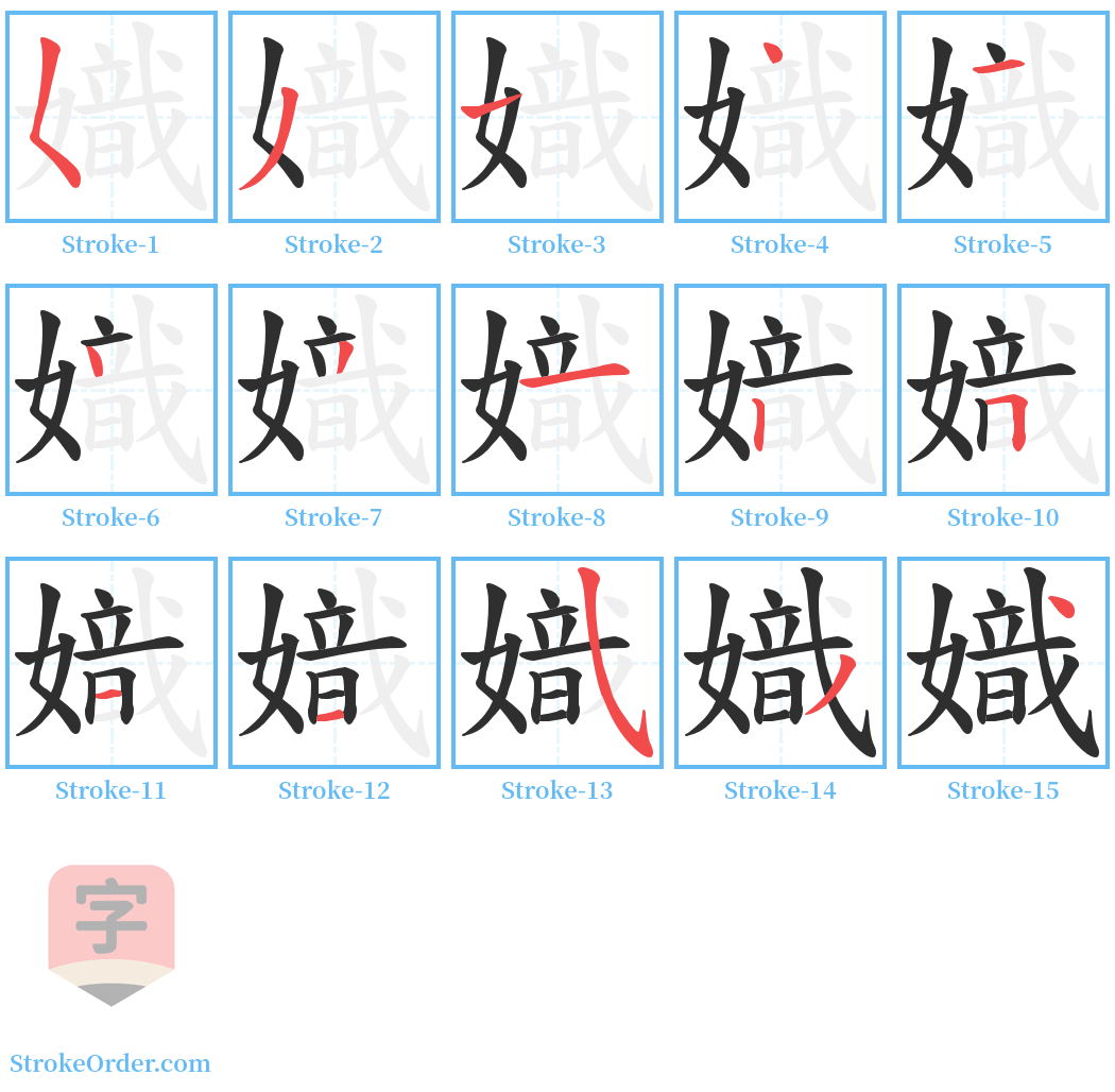 嬂 Stroke Order Diagrams