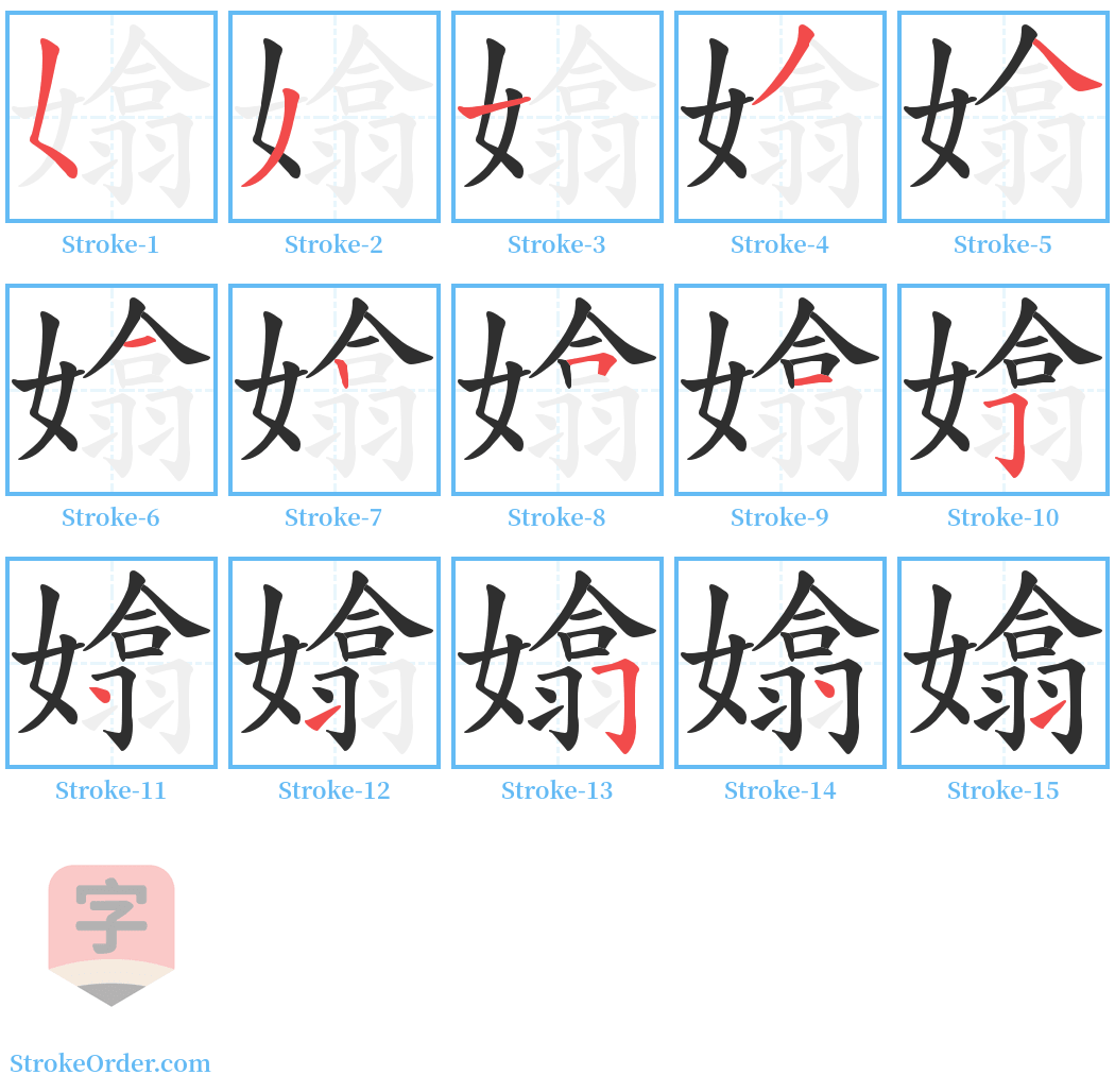 嬆 Stroke Order Diagrams