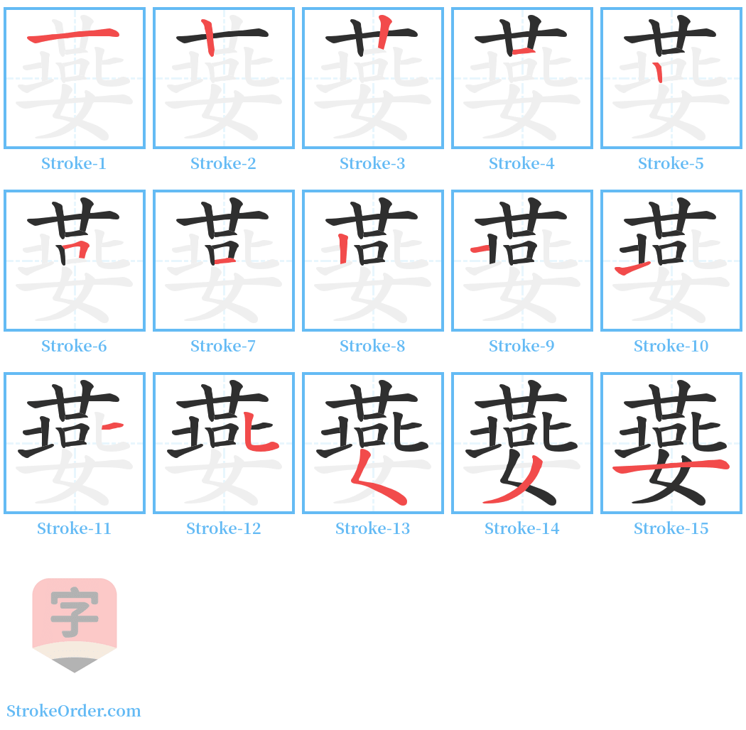 嬊 Stroke Order Diagrams