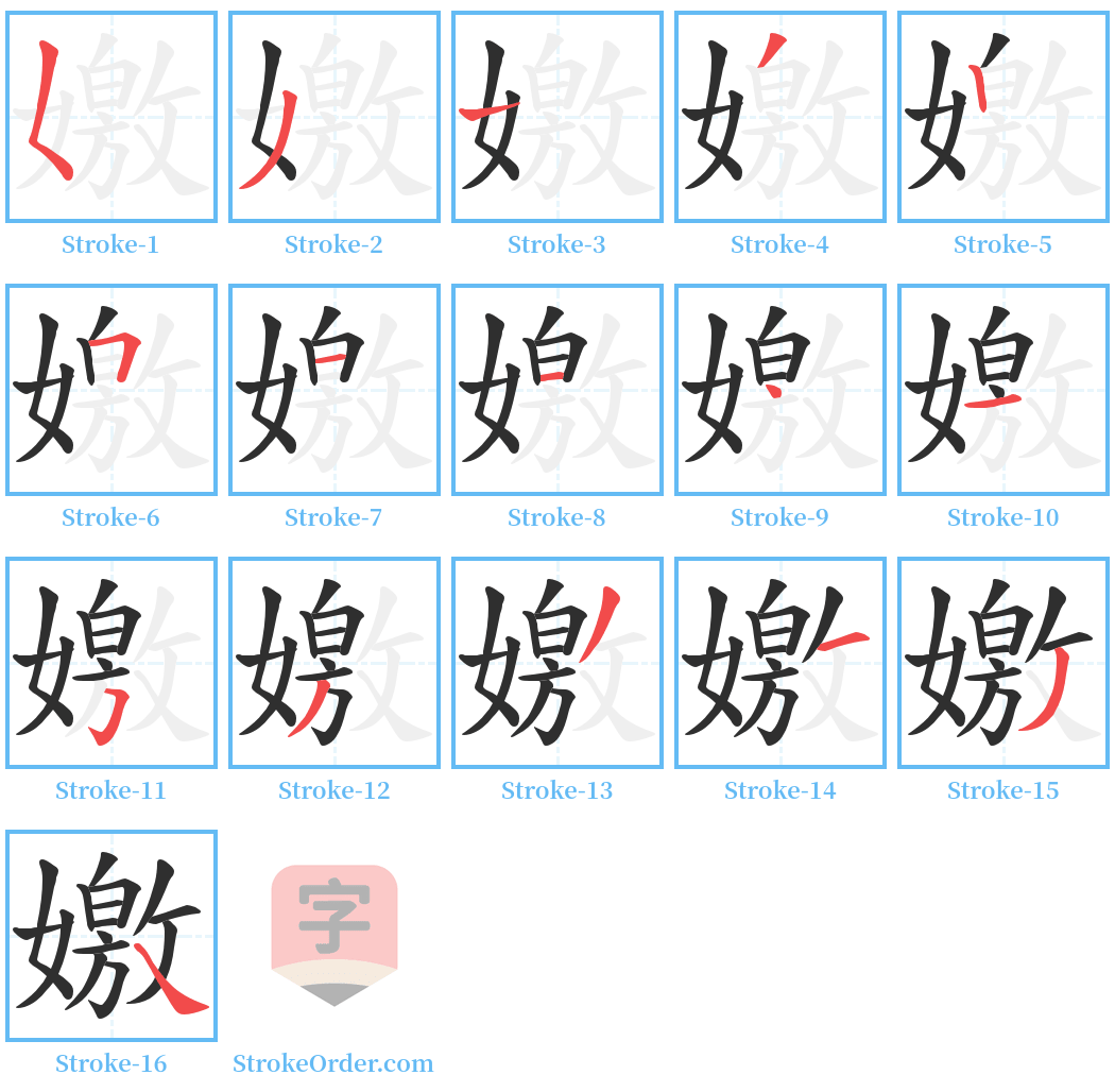 嬓 Stroke Order Diagrams