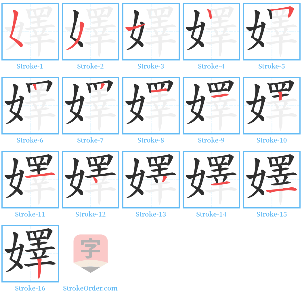 嬕 Stroke Order Diagrams