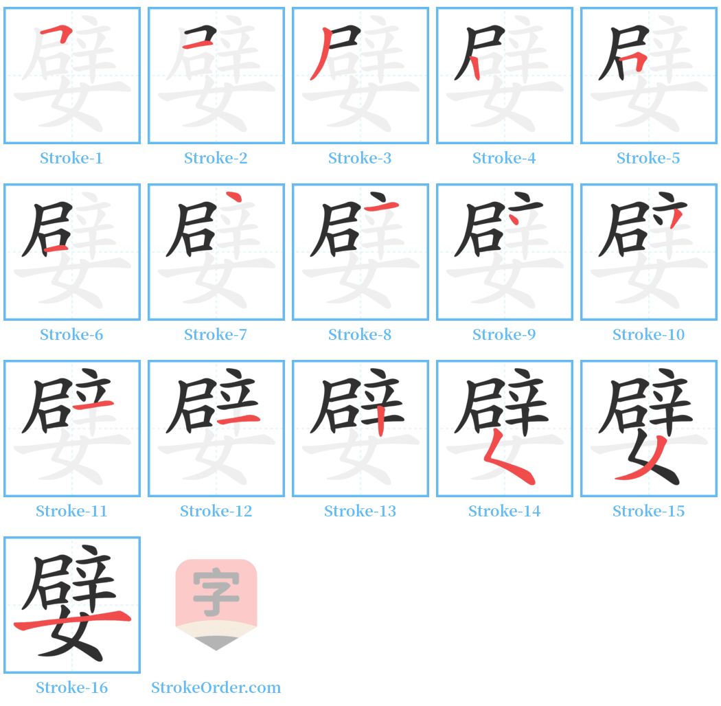 嬖 Stroke Order Diagrams