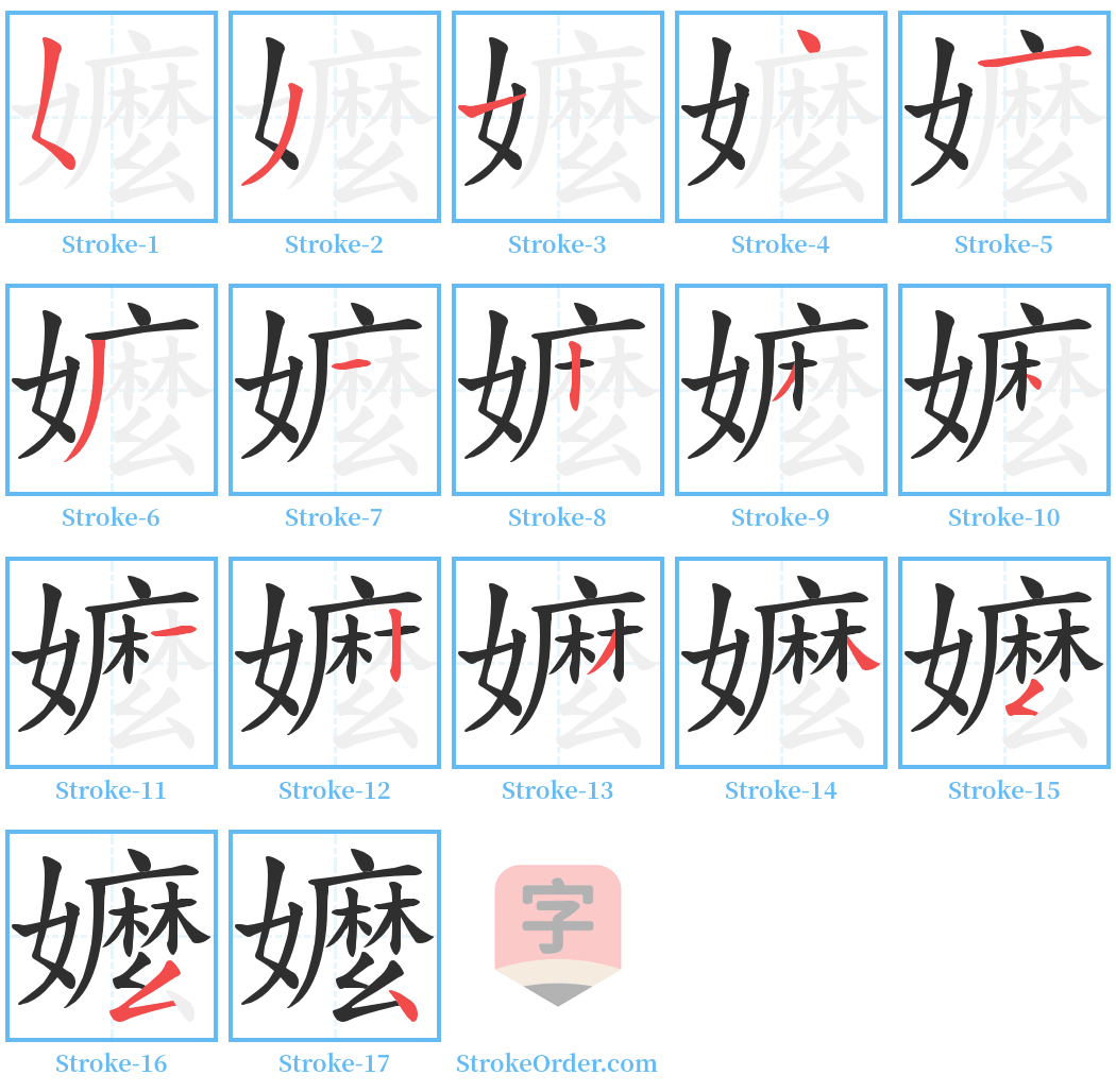 嬤 Stroke Order Diagrams