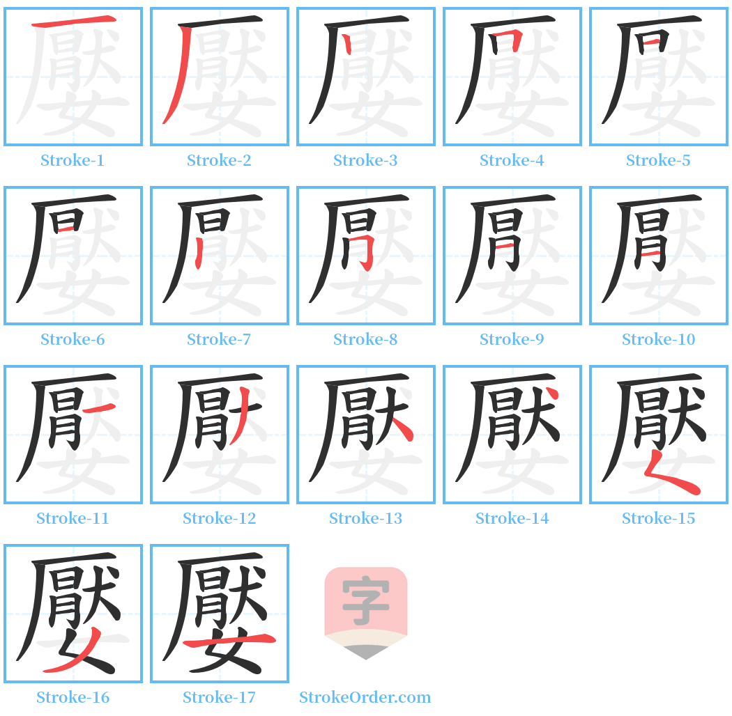 嬮 Stroke Order Diagrams