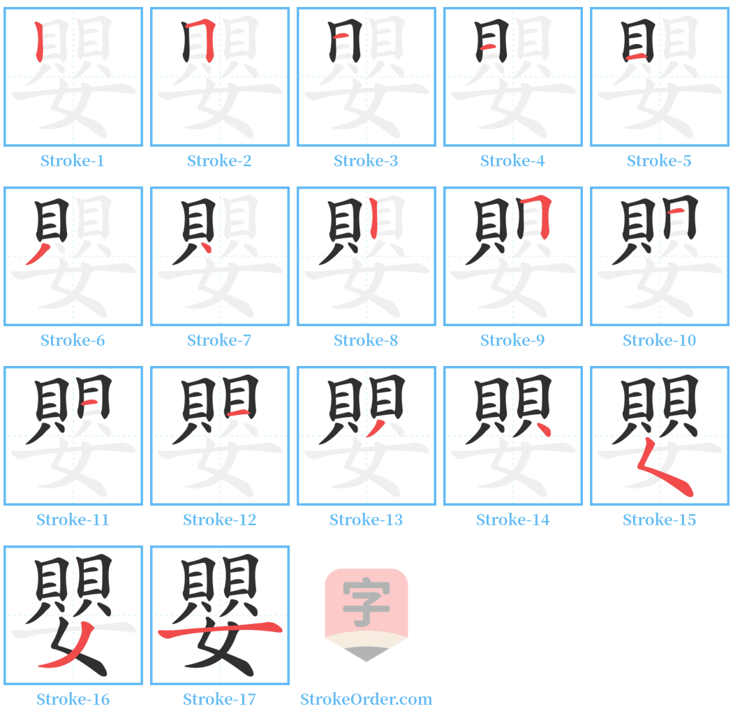 嬰 Stroke Order Diagrams