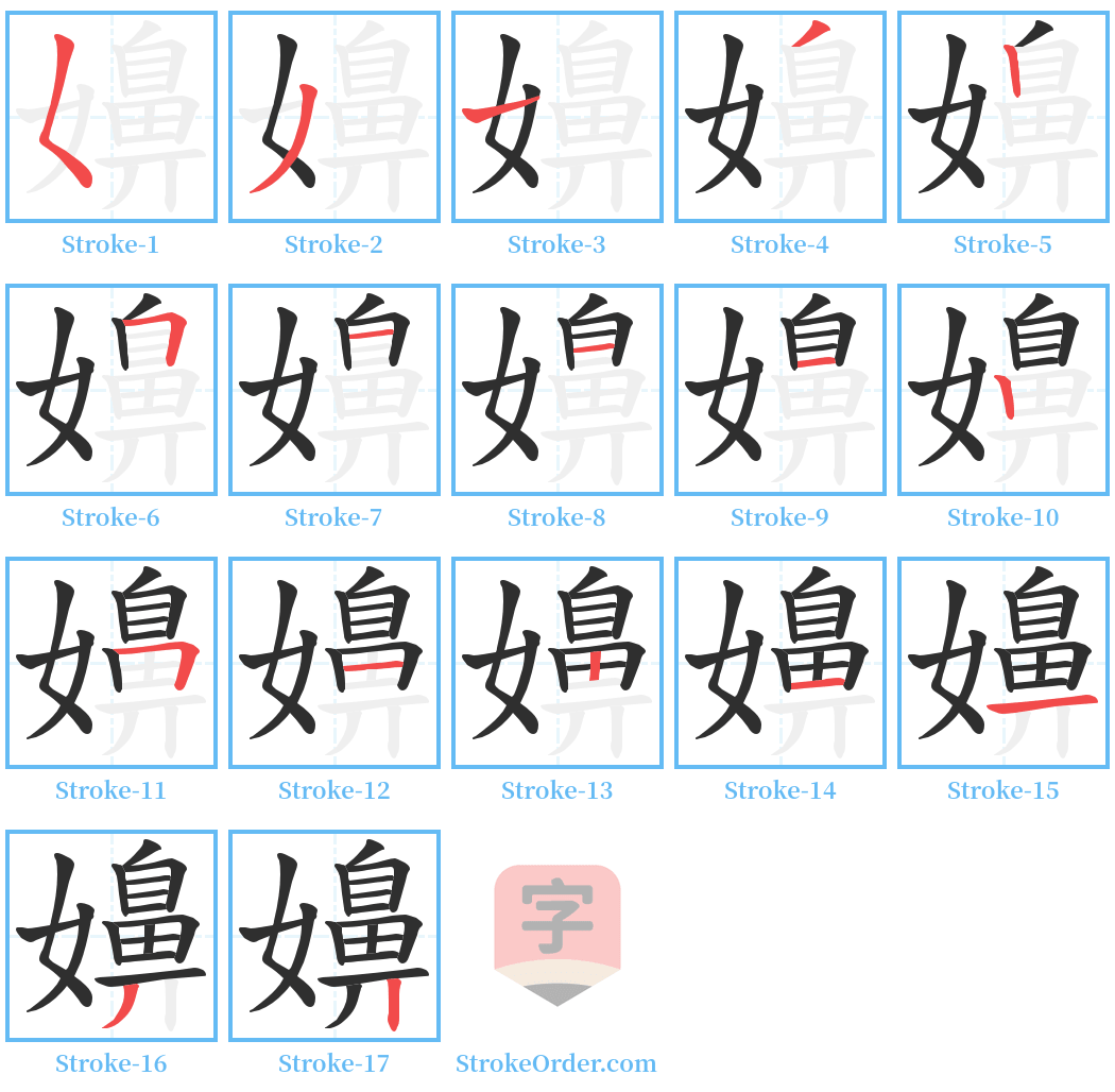 嬶 Stroke Order Diagrams