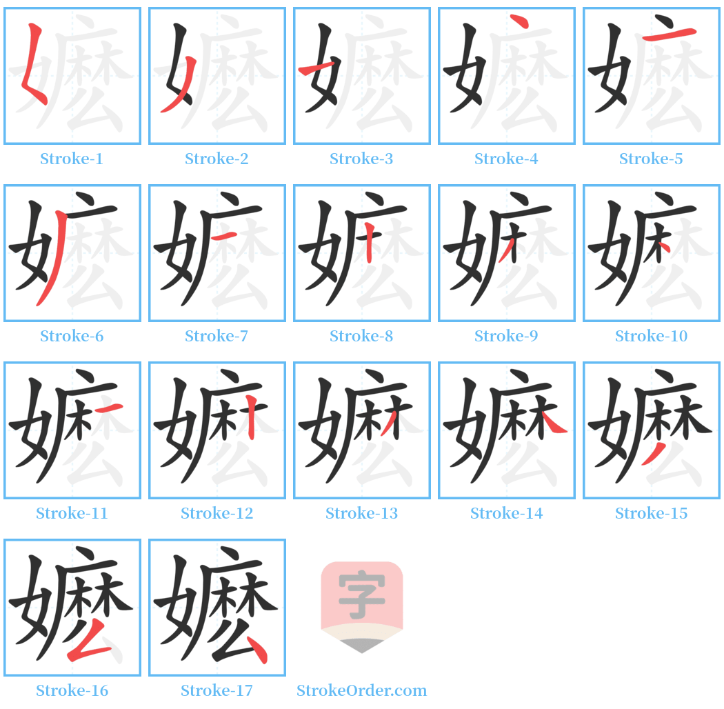 嬷 Stroke Order Diagrams