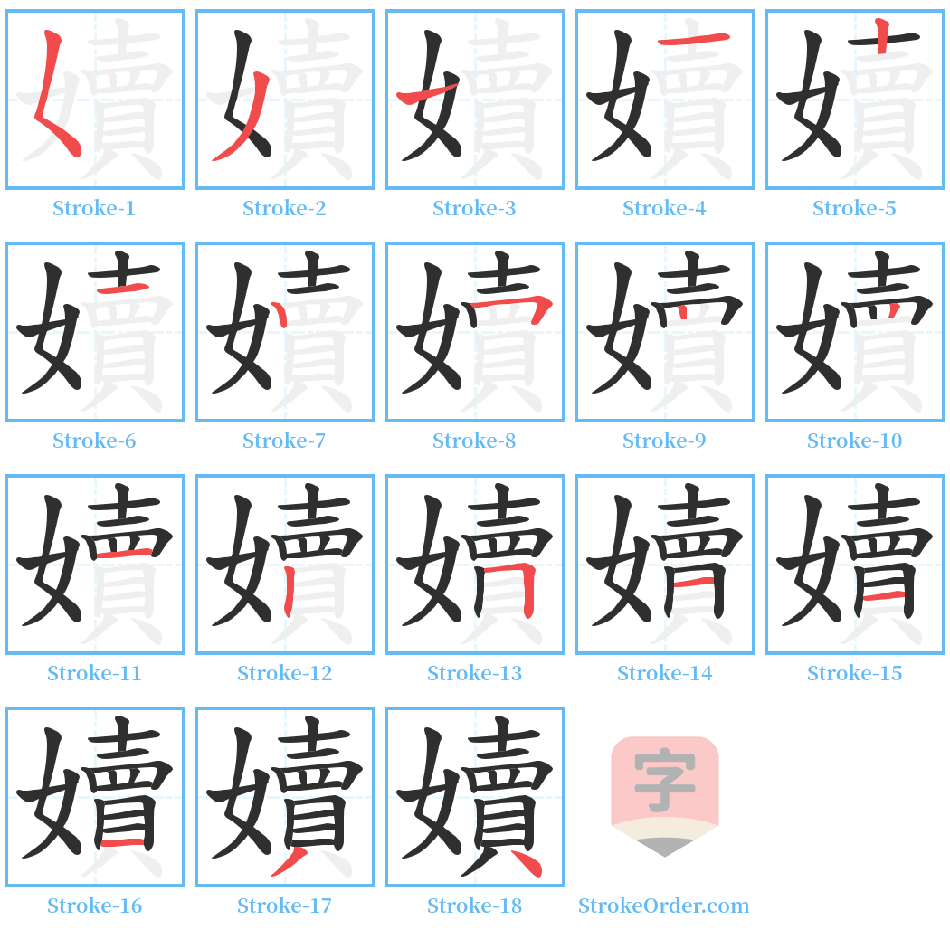 嬻 Stroke Order Diagrams