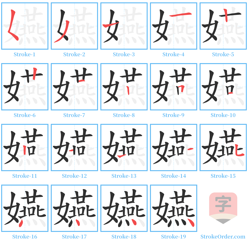 嬿 Stroke Order Diagrams