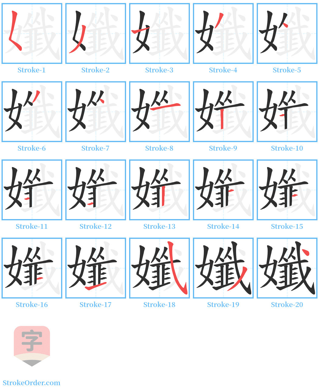 孅 Stroke Order Diagrams