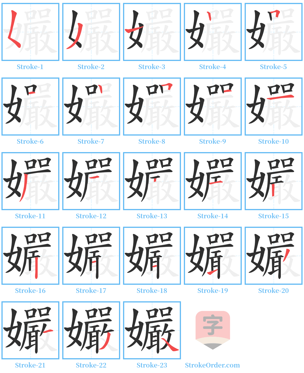 孍 Stroke Order Diagrams