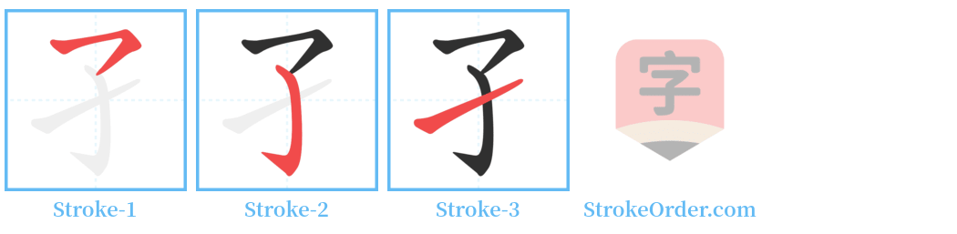 孑 Stroke Order Diagrams