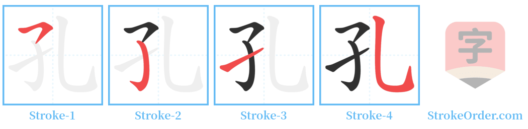 孔 Stroke Order Diagrams