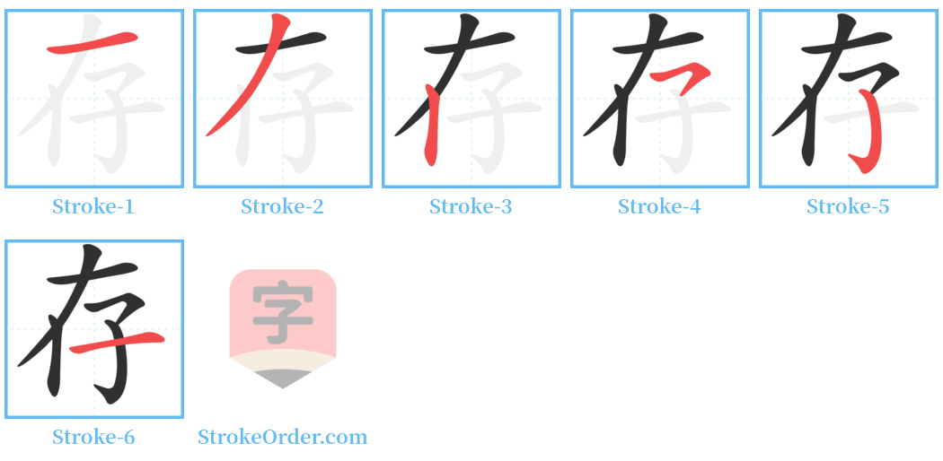 存 Stroke Order Diagrams