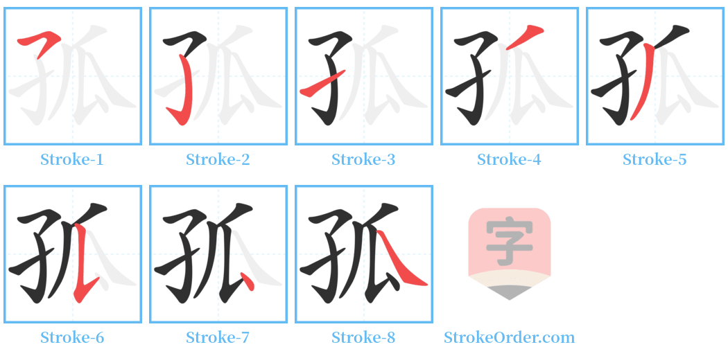 孤 Stroke Order Diagrams