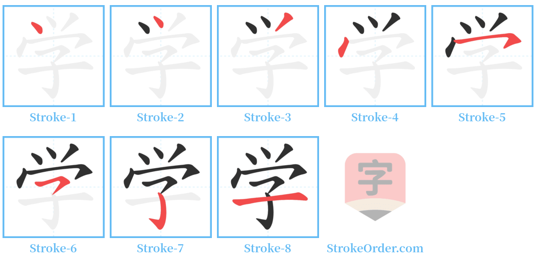 学 Stroke Order Diagrams