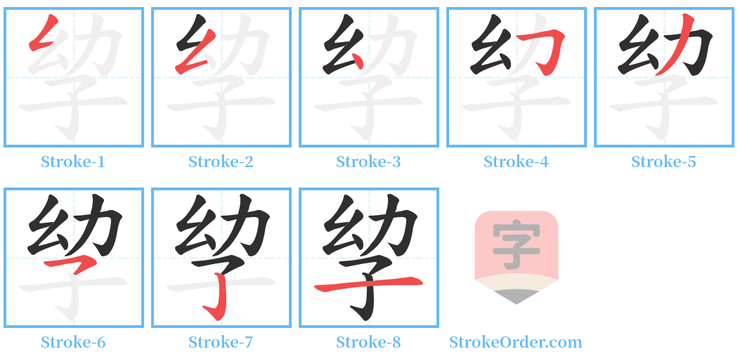 孧 Stroke Order Diagrams