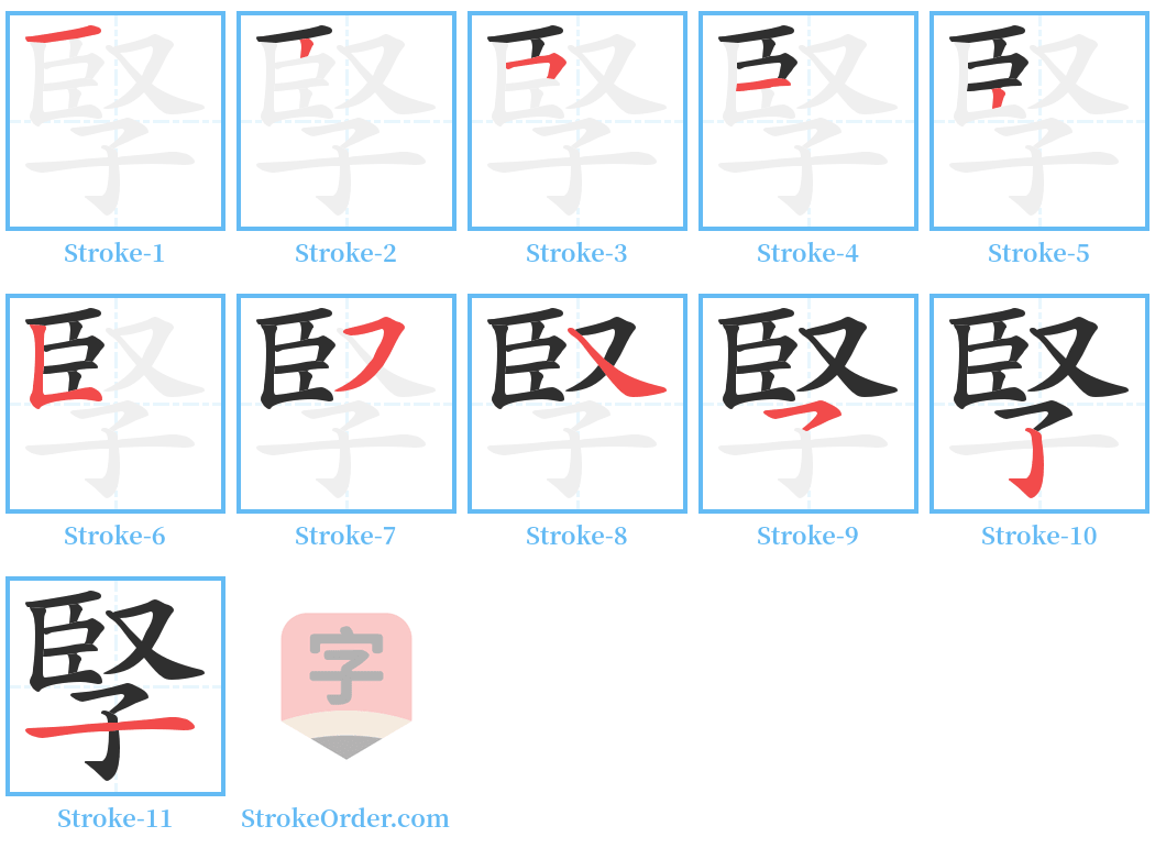 孯 Stroke Order Diagrams