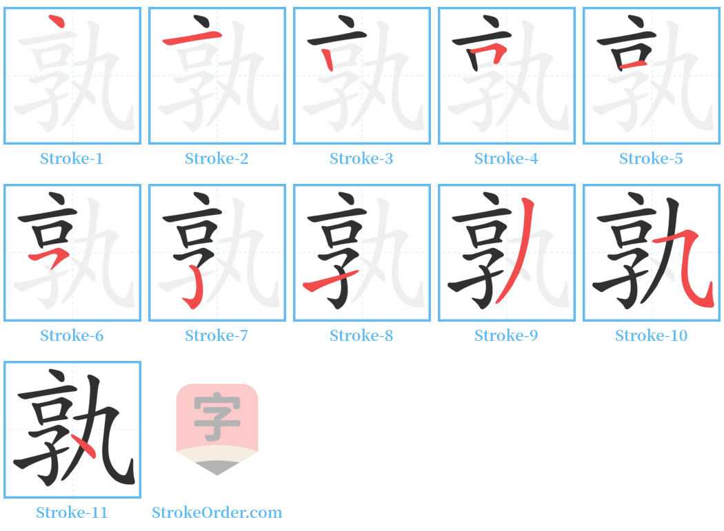 孰 Stroke Order Diagrams