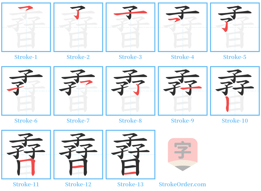 孴 Stroke Order Diagrams