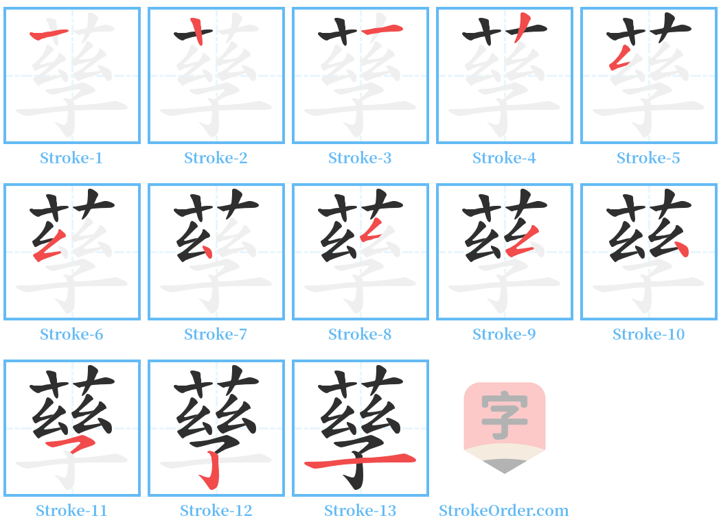 孶 Stroke Order Diagrams