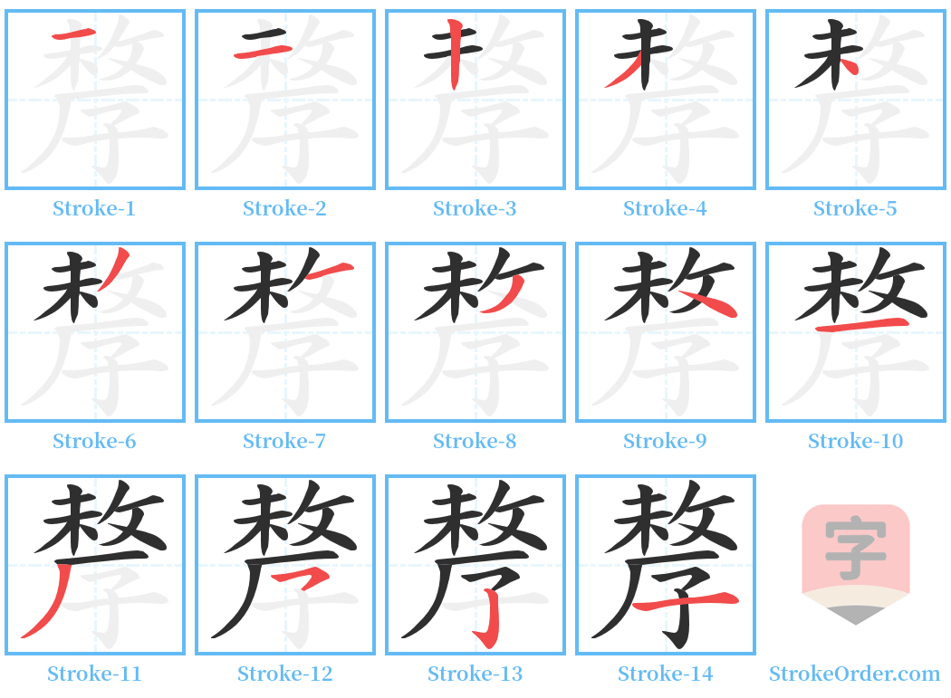 孷 Stroke Order Diagrams