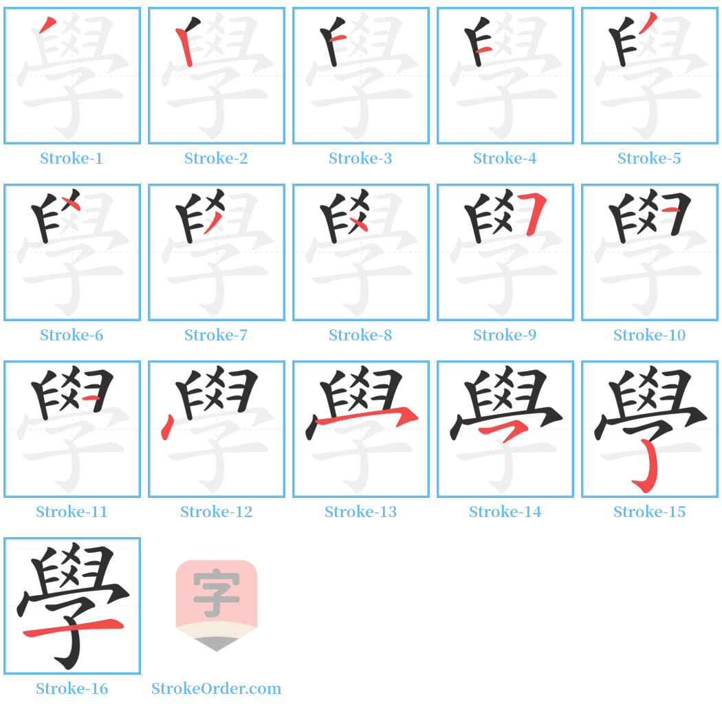 學 Stroke Order Diagrams