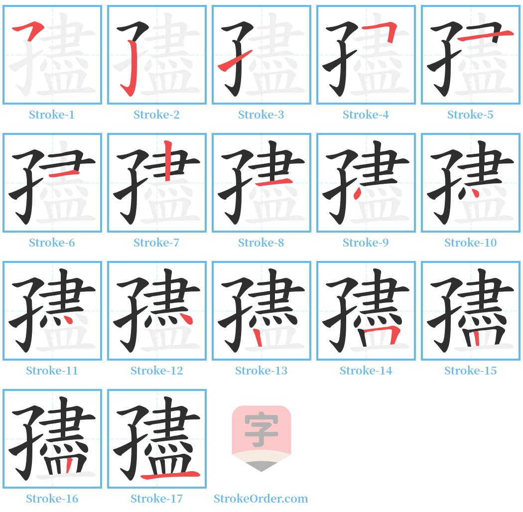 孻 Stroke Order Diagrams