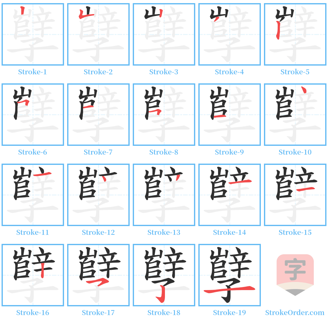 孼 Stroke Order Diagrams