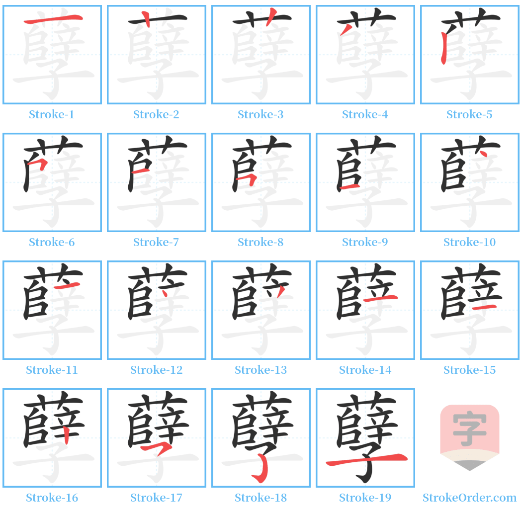 孽 Stroke Order Diagrams