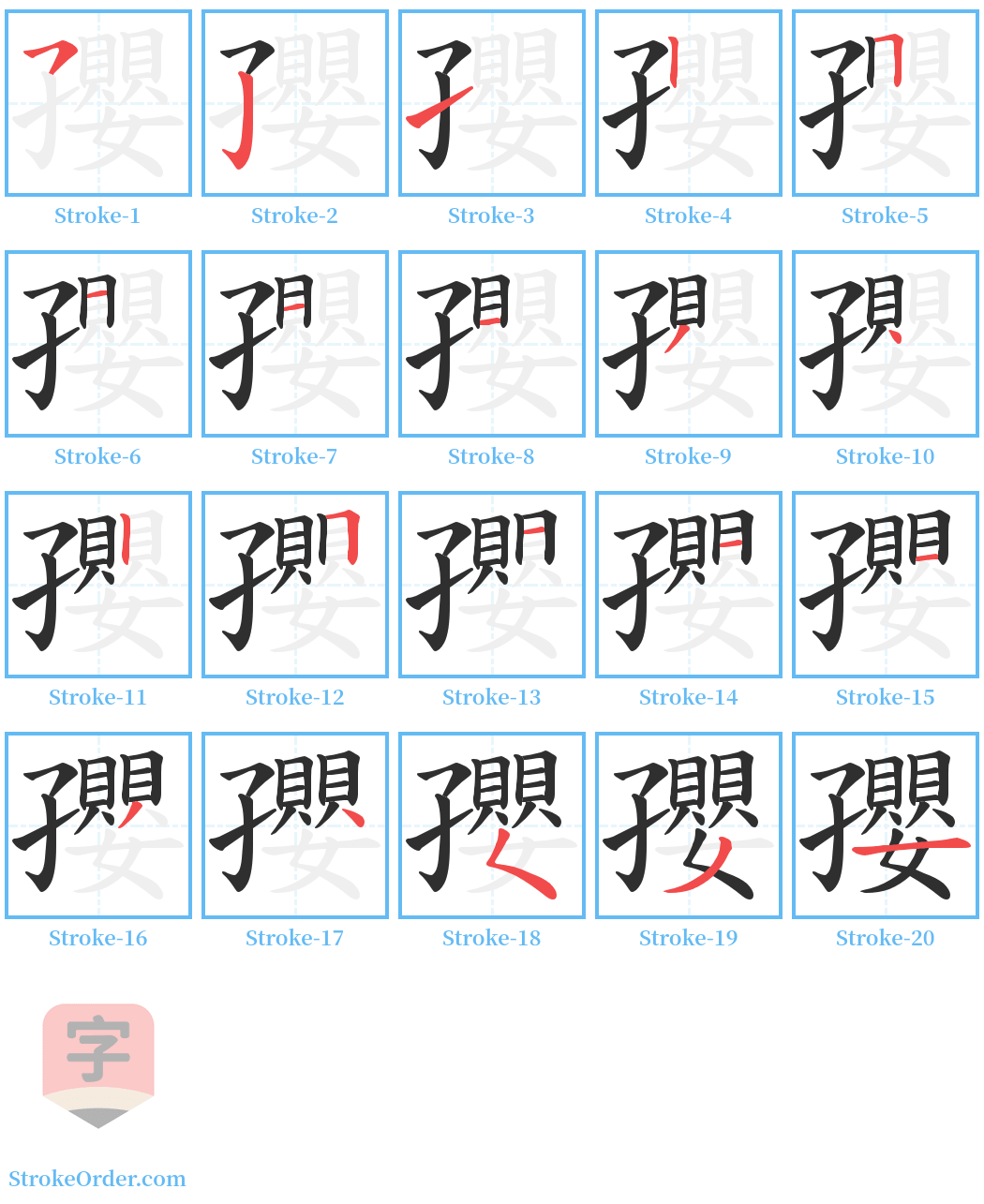 孾 Stroke Order Diagrams