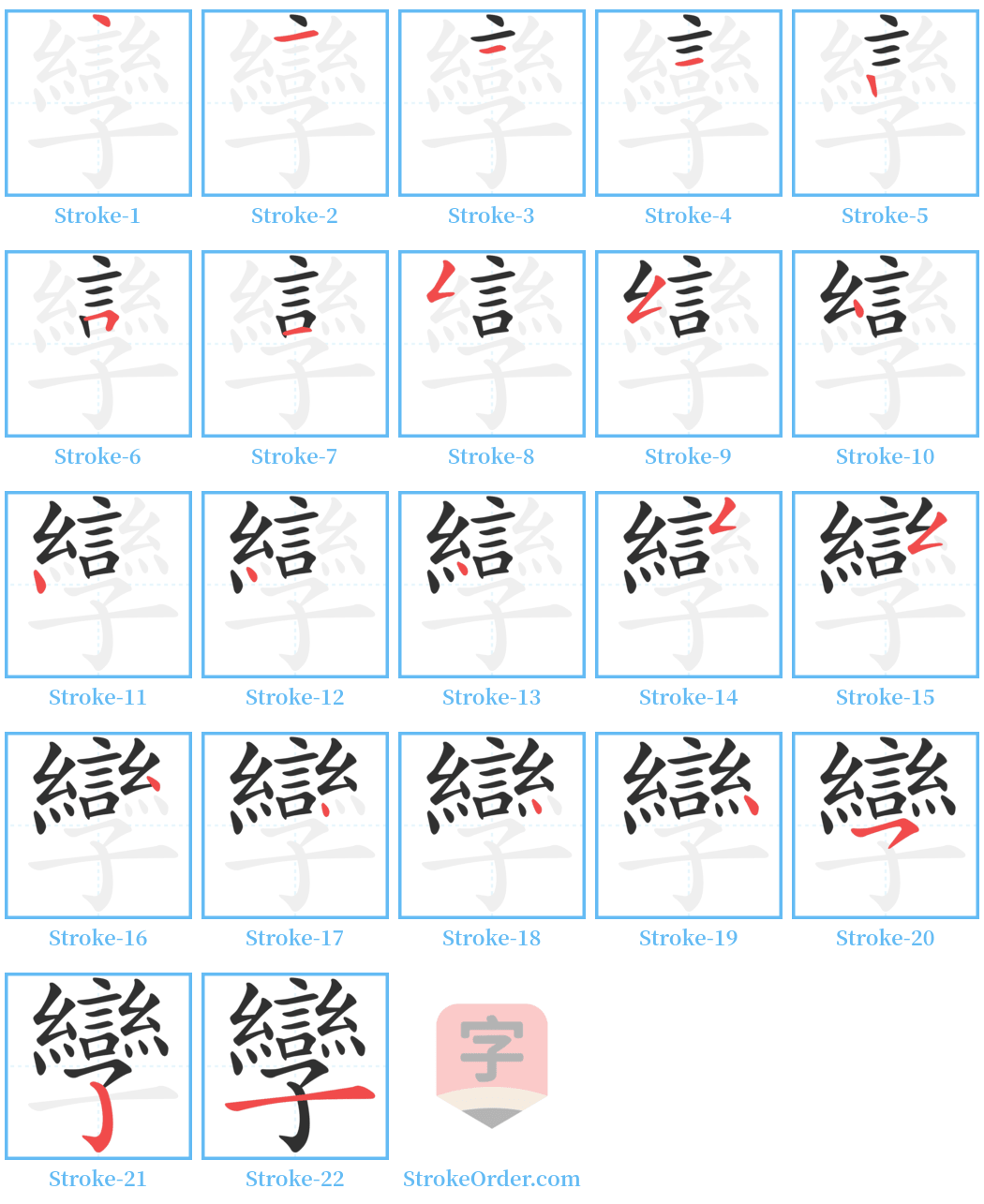 孿 Stroke Order Diagrams