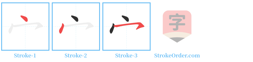 宀 Stroke Order Diagrams