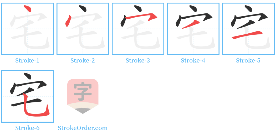 宅 Stroke Order Diagrams