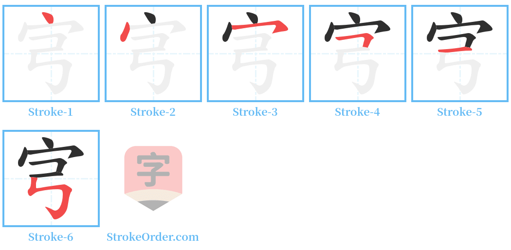 宆 Stroke Order Diagrams