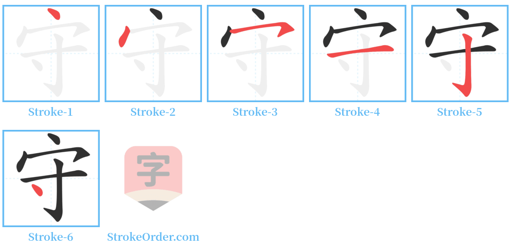 守 Stroke Order Diagrams