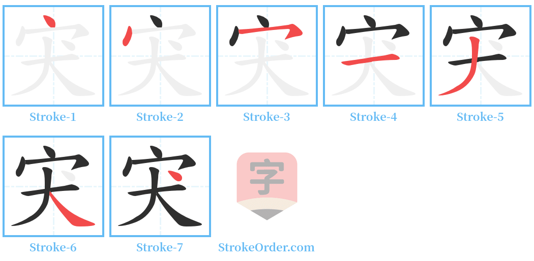 宊 Stroke Order Diagrams