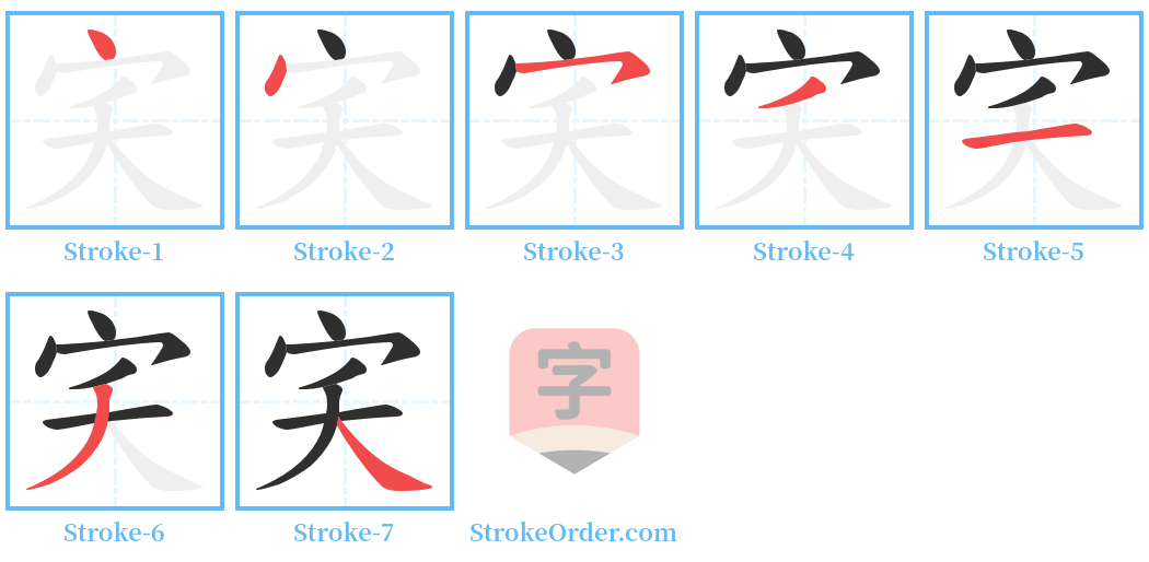 宎 Stroke Order Diagrams