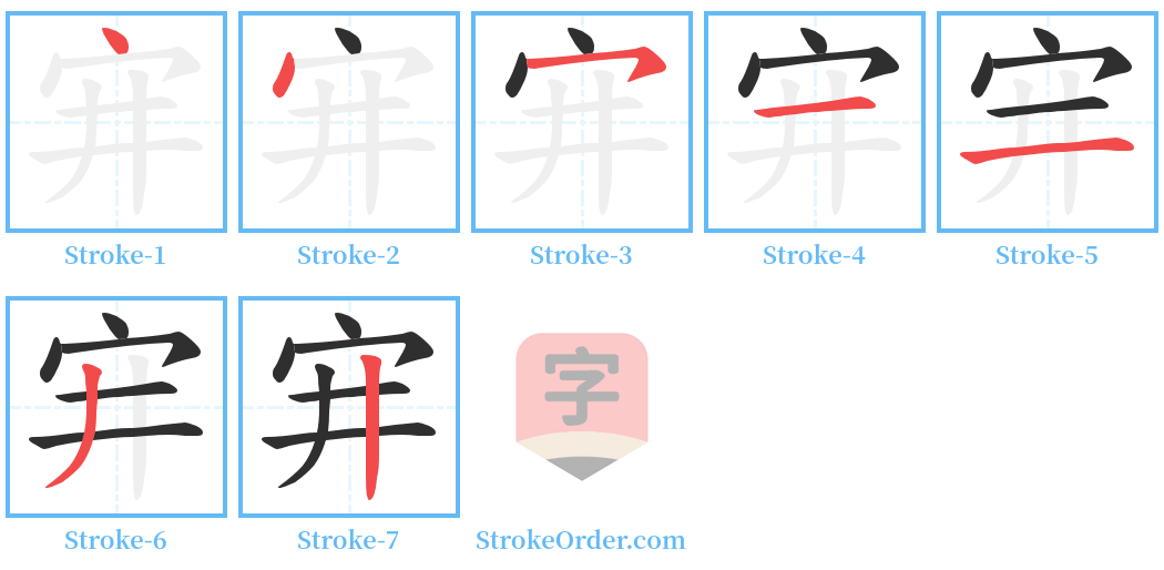 宑 Stroke Order Diagrams